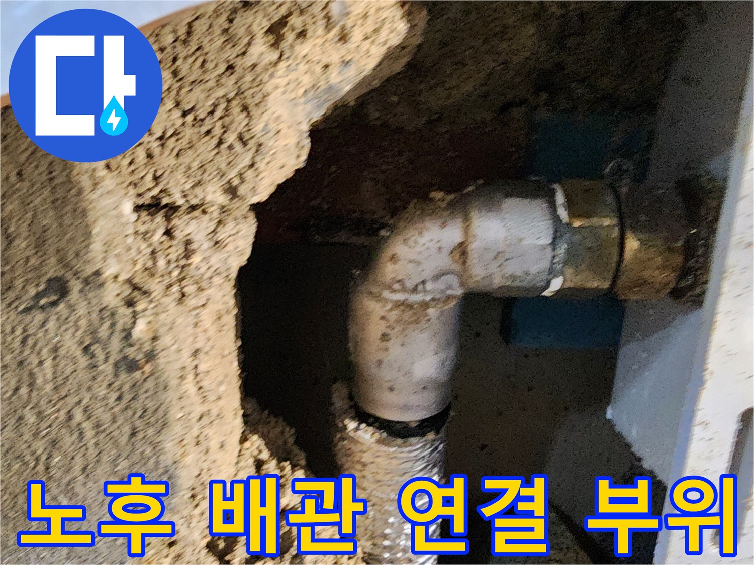 벽 내부 작업-소변기용 금속 배관과 연결 부속의 모습