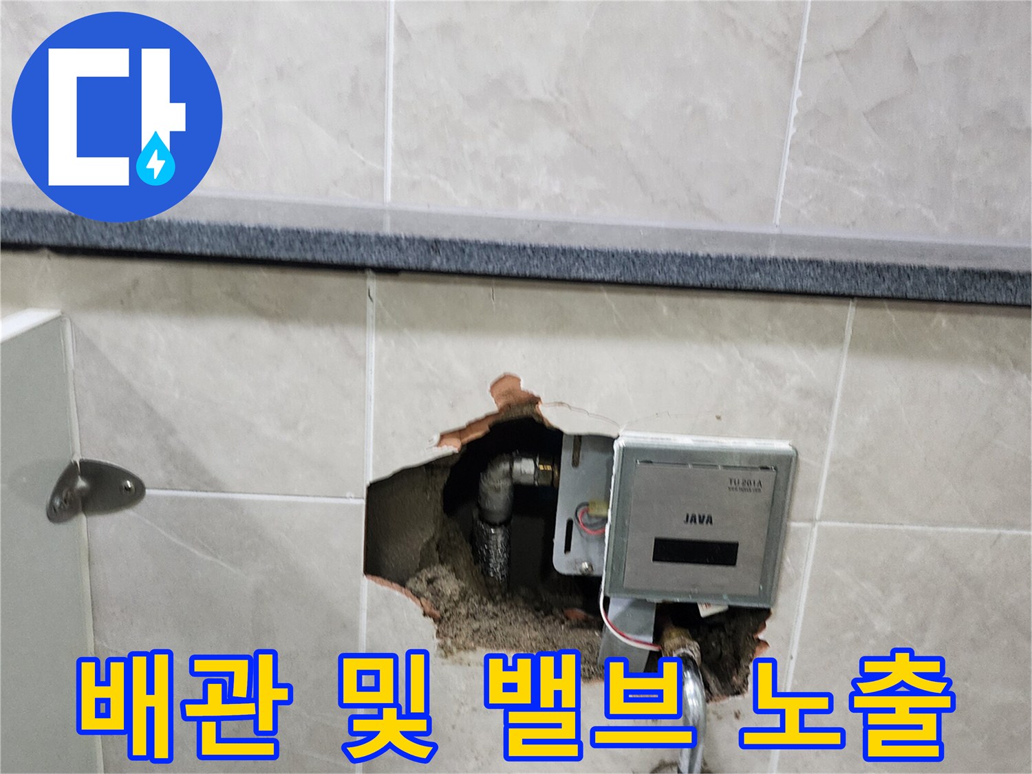 벽면 타일 제거 후 드러난 소변기 자동 밸브와 급수 연결 파이프
