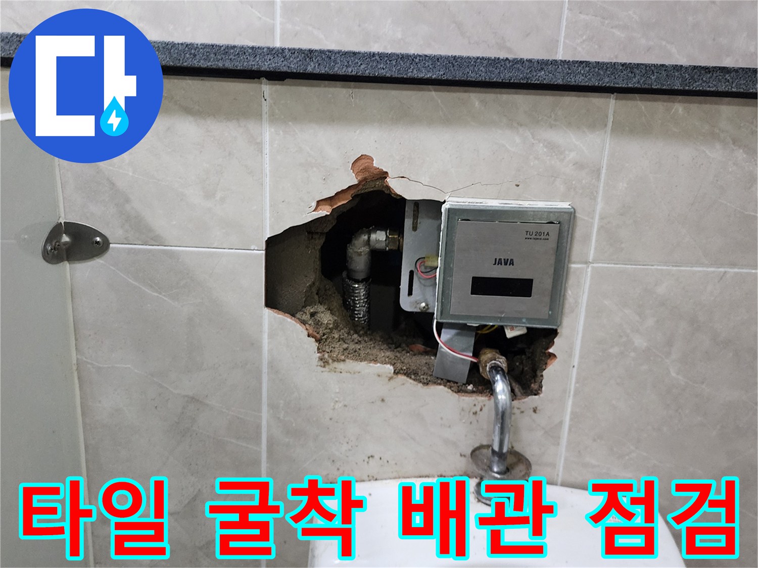 벽면 타일을 제거하여 드러난 소변기 자동 밸브와 급수관의 누수 지점 확인 과정입니다.