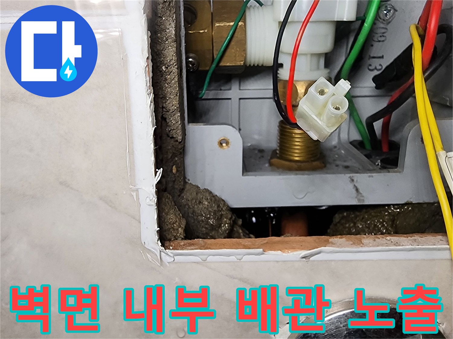 소변기 매립 부위의 황동 밸브와 전기 배선 및 타일 파손 상태