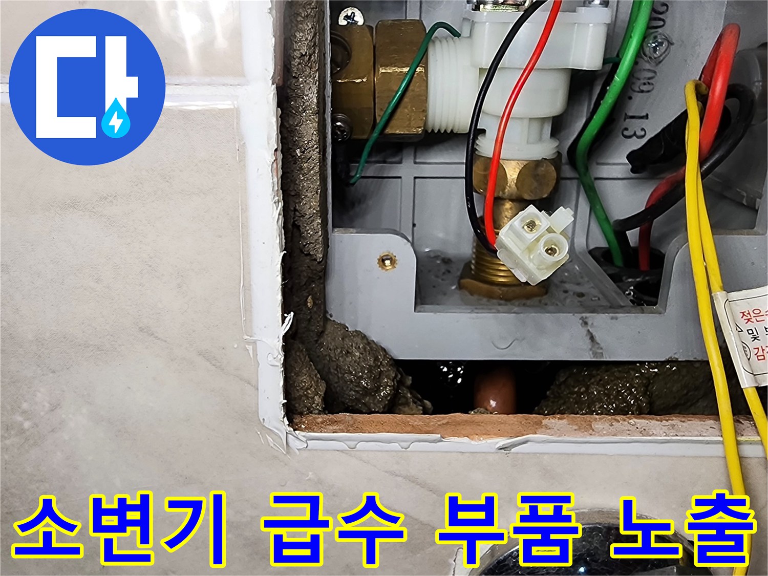 소변기 벽면 내부의 자동 밸브와 연결된 배관 및 전선 상태입니다.