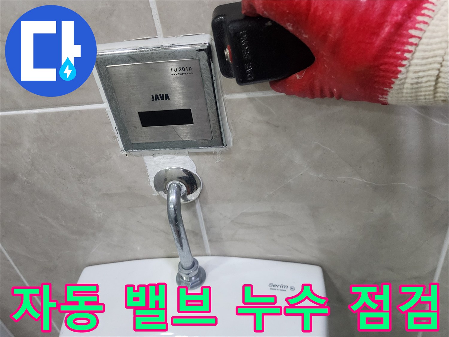 소변기 상단 자동 밸브 부근의 배관 연결부를 정밀하게 조사하는 장면입니다.