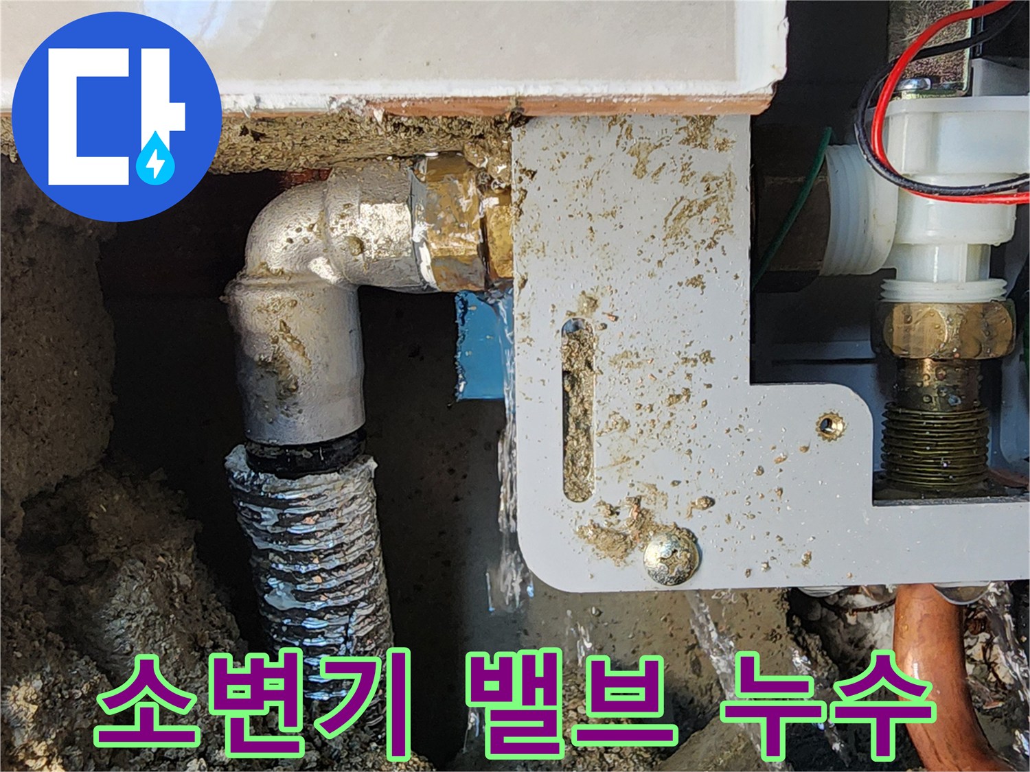 소변기 자동 세척 밸브 주변의 물샘 현상 사진