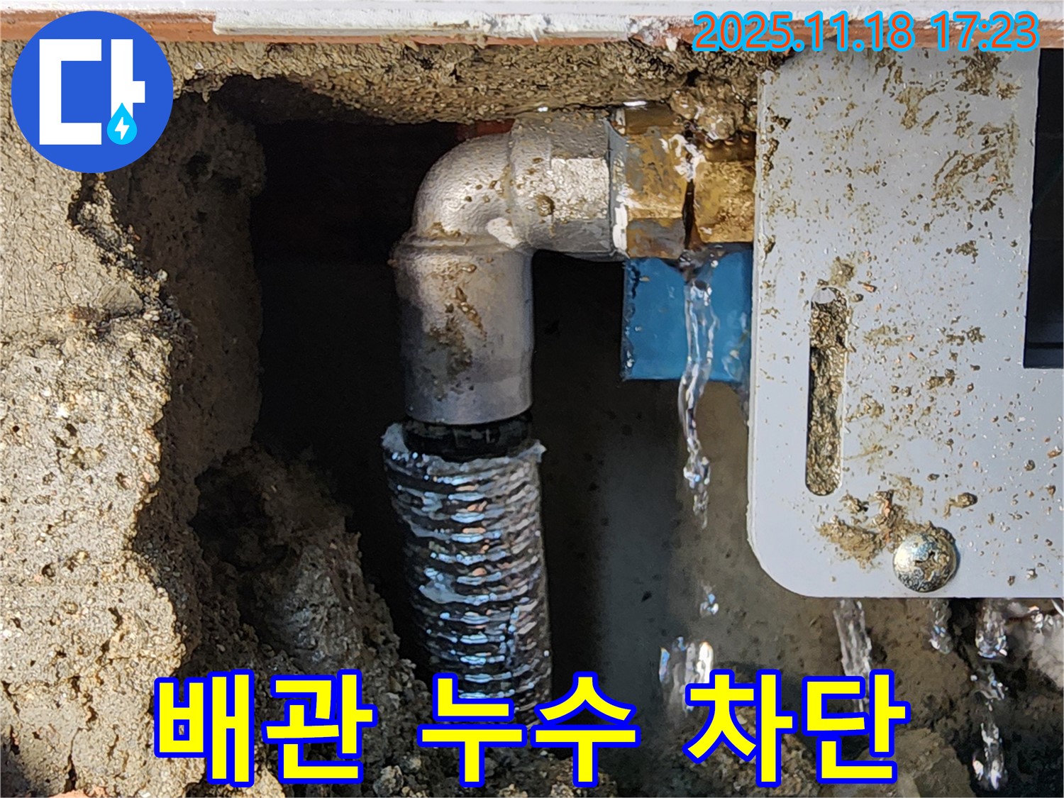 소학리 누수 - 포천 누수 전문 업체가 배관 누수를 완벽하게 차단했습니다!
