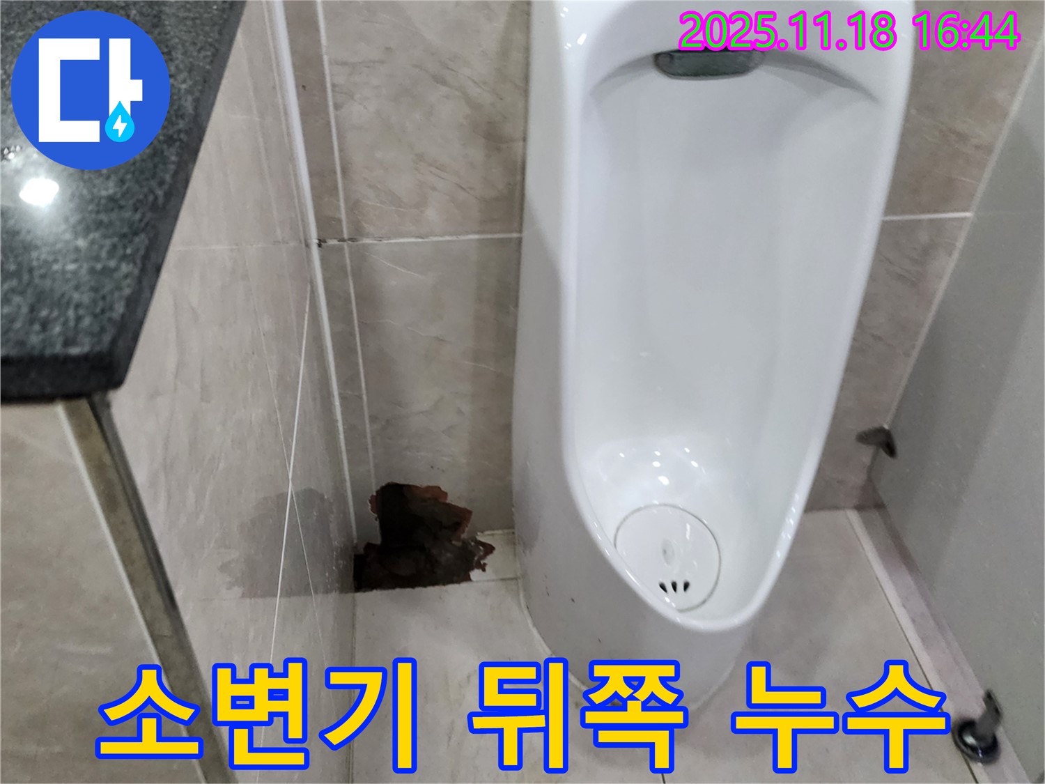 소학리 소변기 뒤쪽 누수 - 포천 내촌 누수 전문가의 꼼꼼한 점검