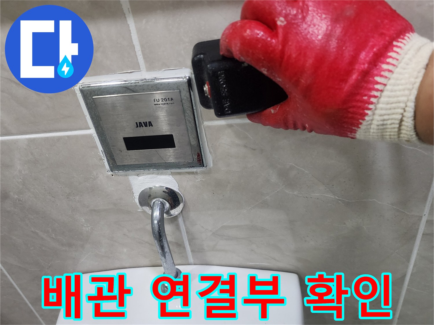 장갑을 낀 작업자가 소변기 자동 밸브 주변 배관을 점검하는 사진