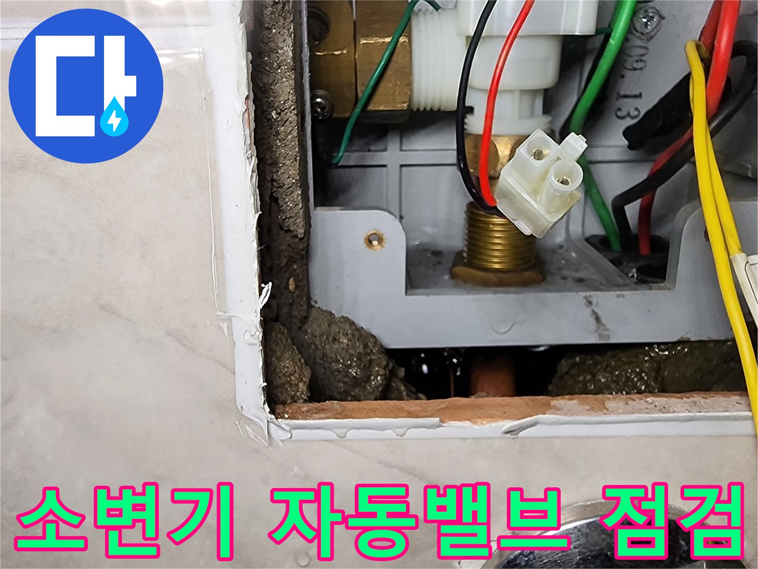포천 내촌면 상가 화장실 소변기 내부의 자동 밸브와 배관 연결 부위 점검 사진입니다.