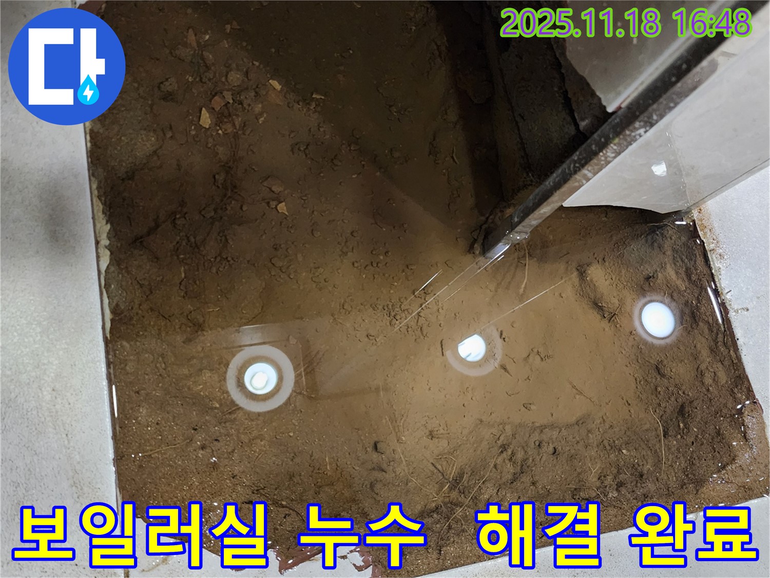 포천 누수 - 보일러실 누수 문제를 완벽하게 해결하고 고객님의 만족을 이끌어냈습니다.