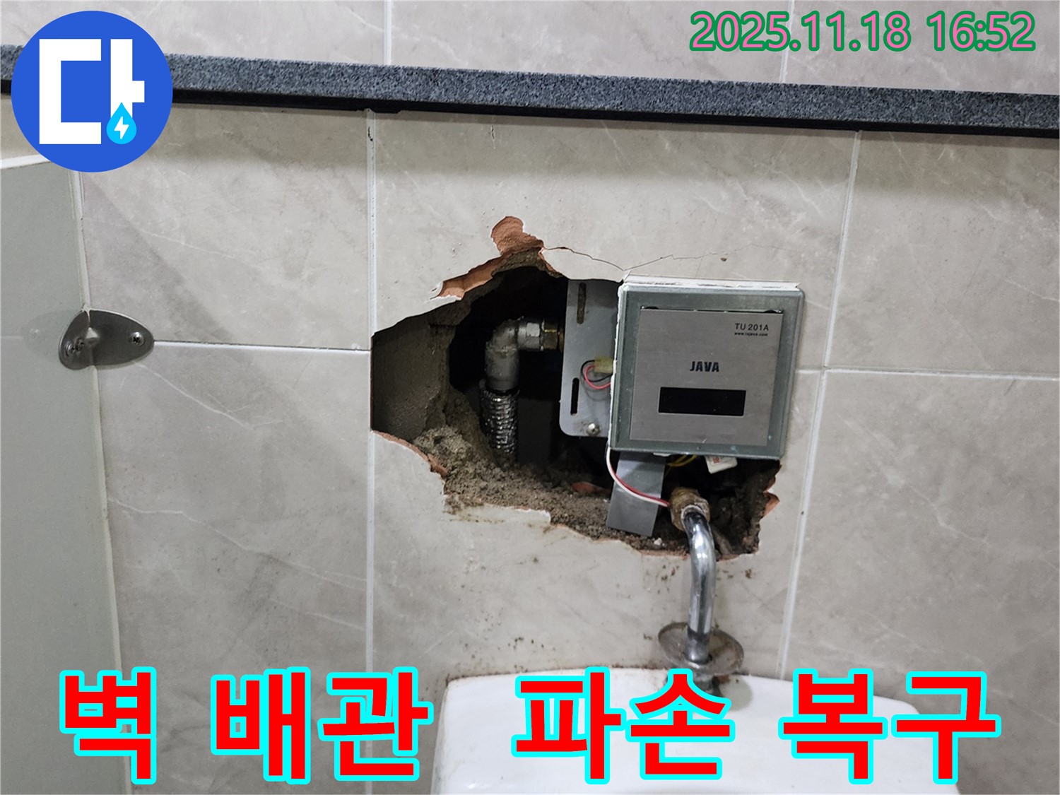 포천시 내촌면 소학리 - 소변기 벽 배관 파손, 긴급 누수 복구 작업
