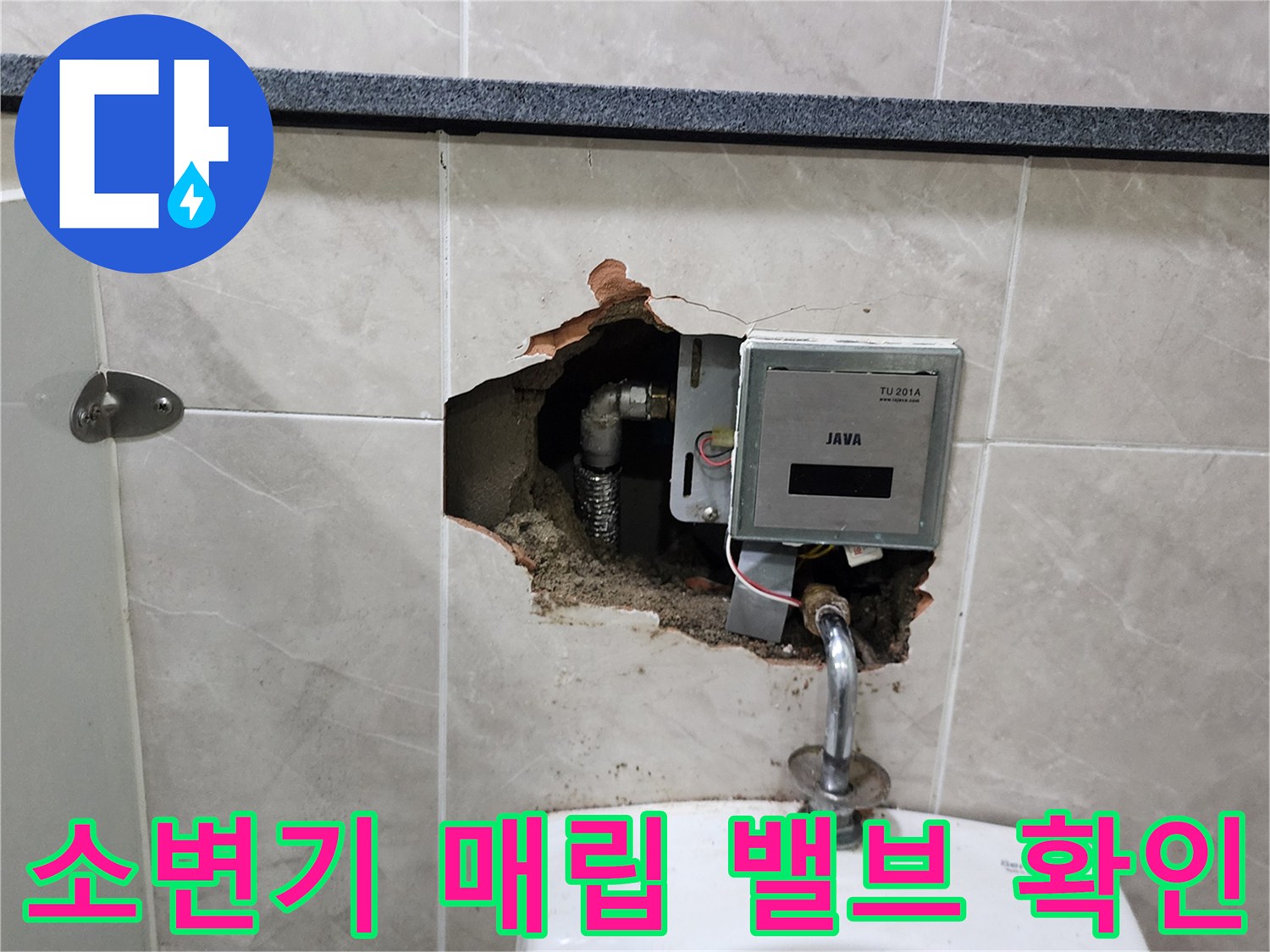 화장실 벽면 내부-노출된 소변기 자동 밸브와 급수 배관의 모습