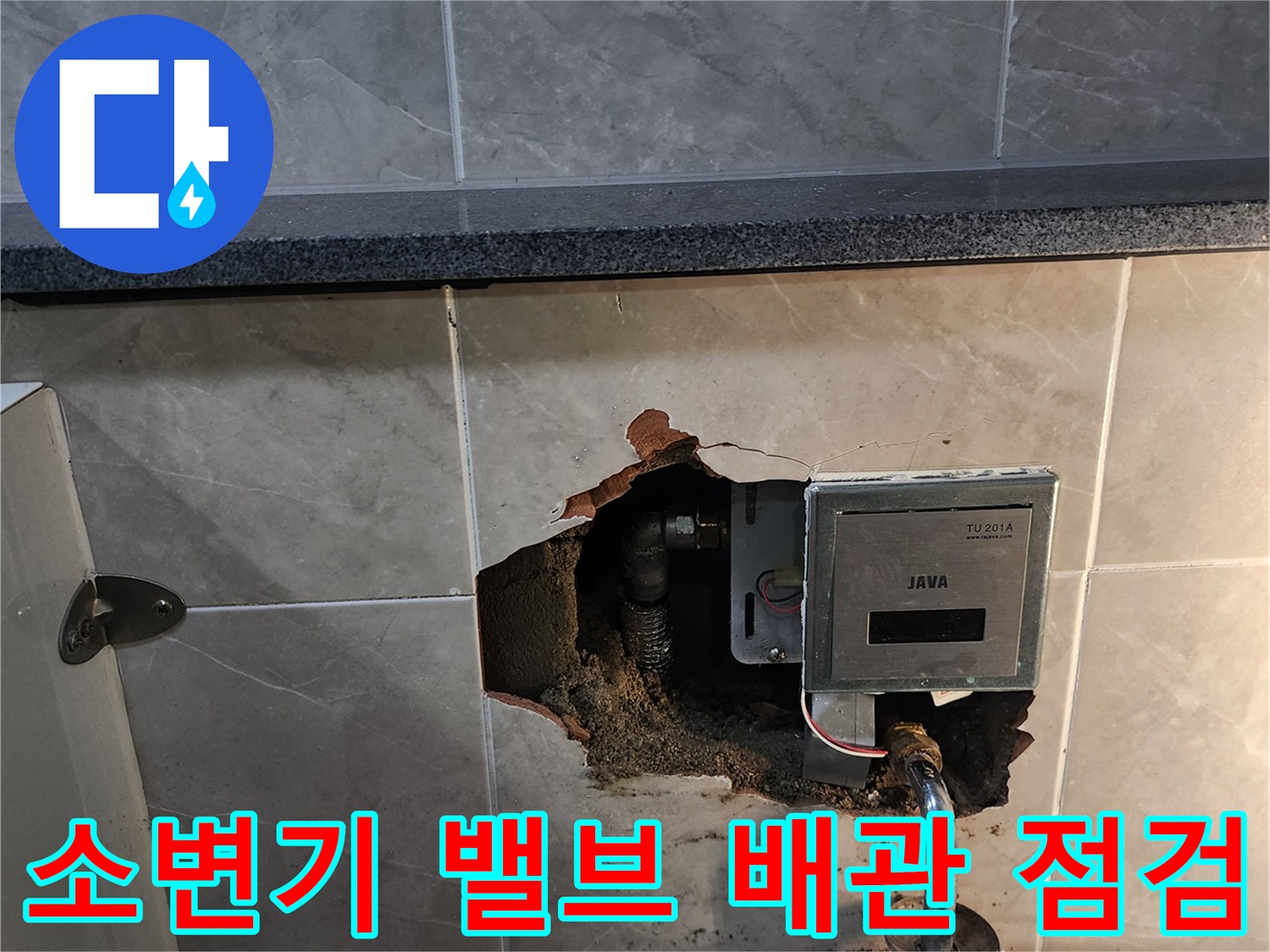 화장실 타일 제거 - 소변기 자동 세척 장치 및 급수 관로 노출
