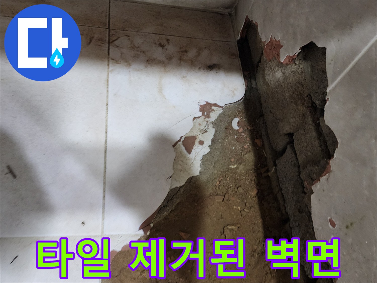 화장실 타일을 뜯어내어 내부 배관을 노출시킨 작업 모습입니다.