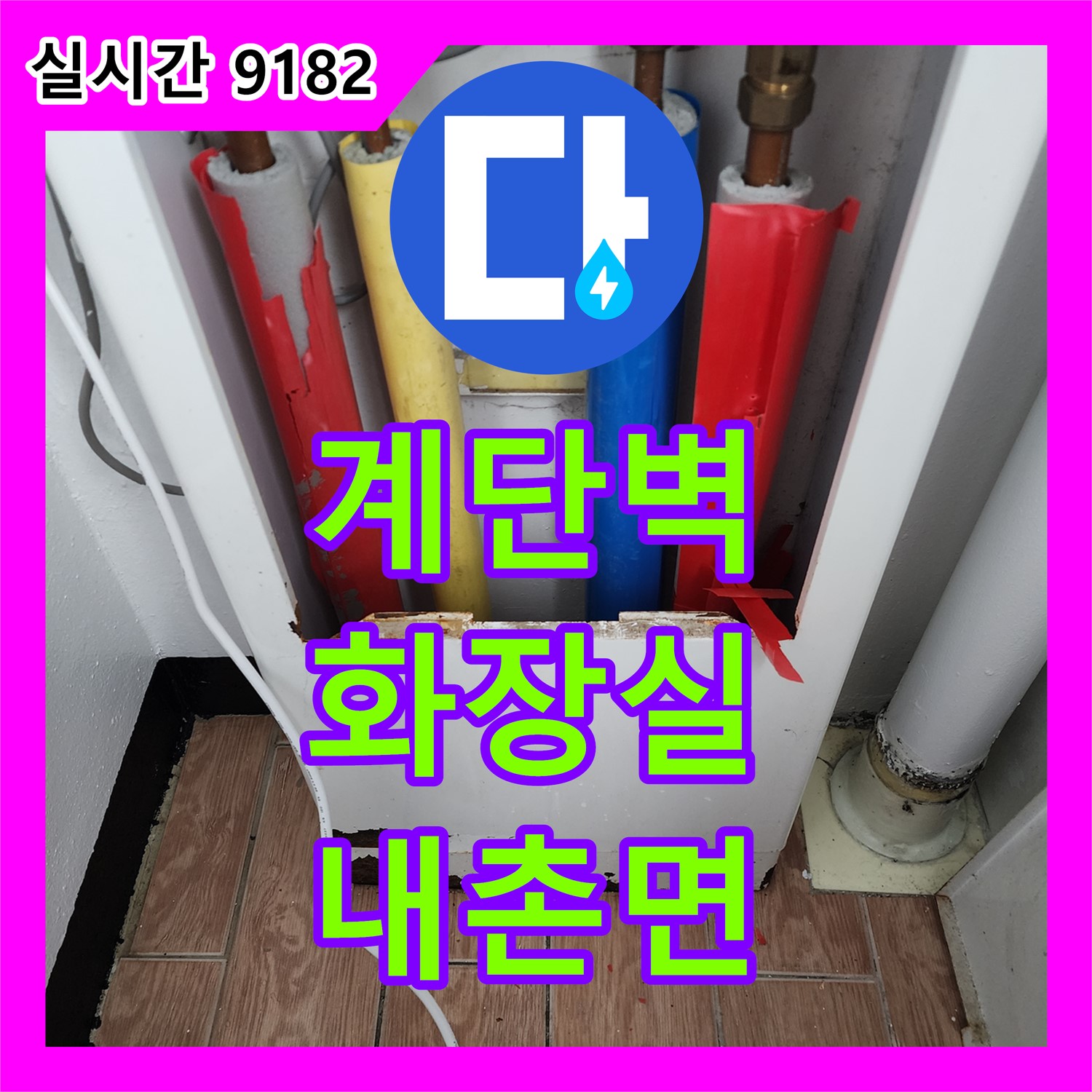 내촌면 누수탐지업체, 계단 벽 누수, 윗집 화장실 문제 의심, 원인 파악 후 해결