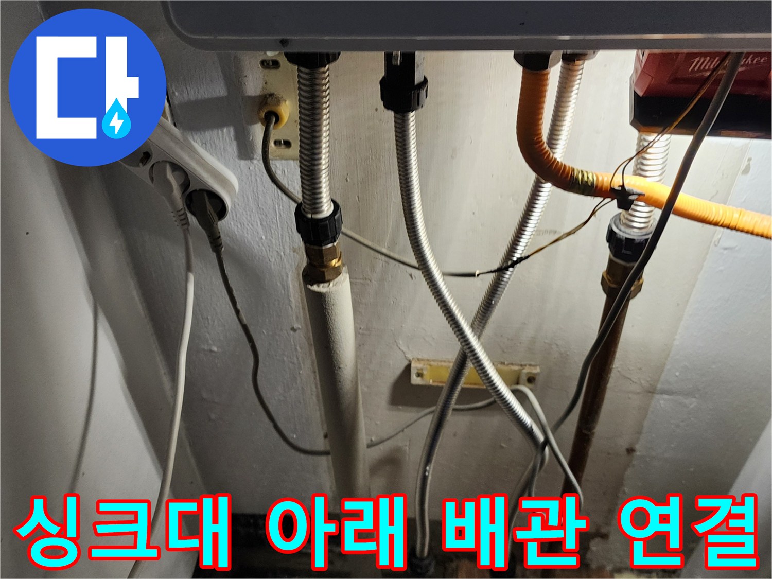 누수 원인 파악을 위해 점검 중인 싱크대 하부 배관 부위