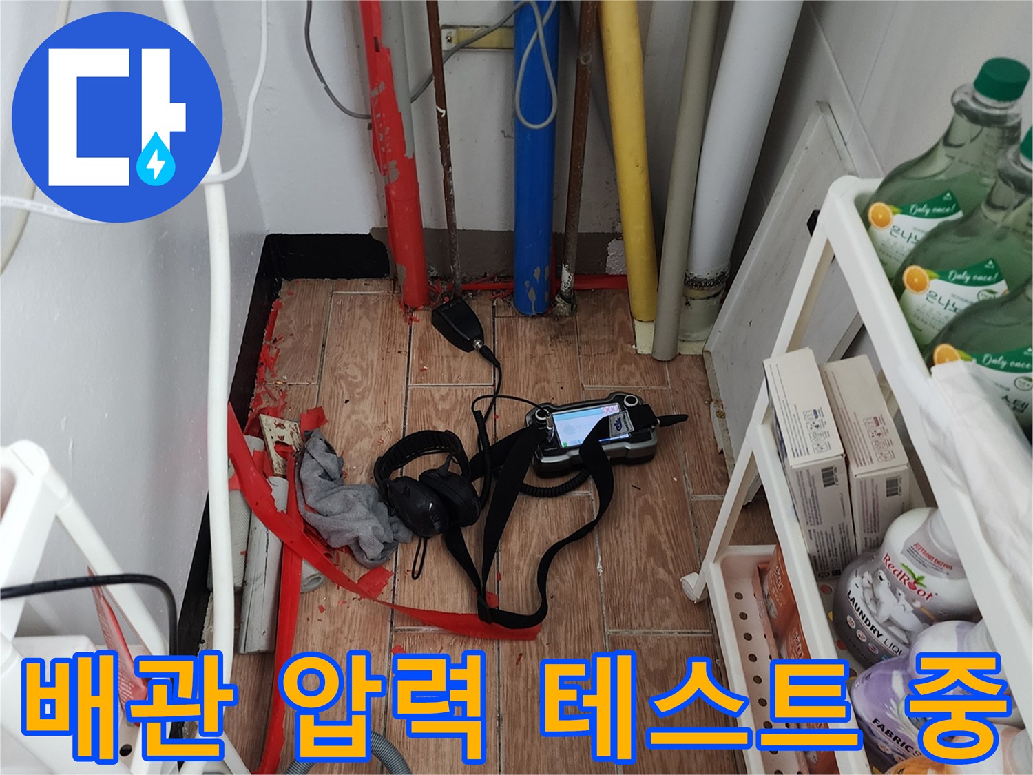 누수 지점 확인을 위해 배치된 가스 탐지기와 배관들