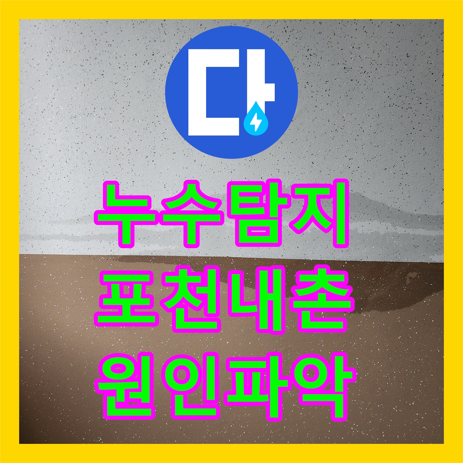 누수탐지 주방 배관과 욕실 방수층 결함을 찾아 수리한 포천시 내촌면 사례