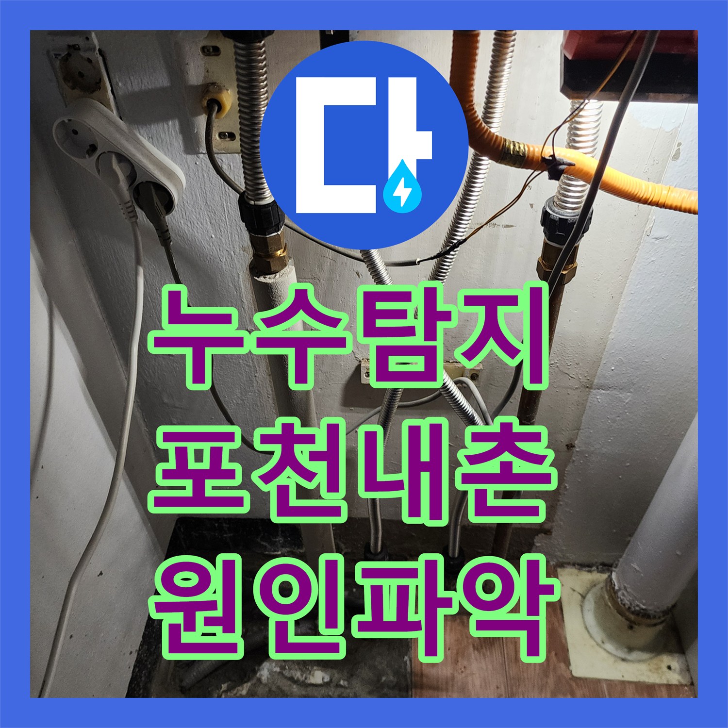 누수탐지 주방 배관과 욕실 방수층 결함을 찾아 수리한 포천시 내촌면 사례