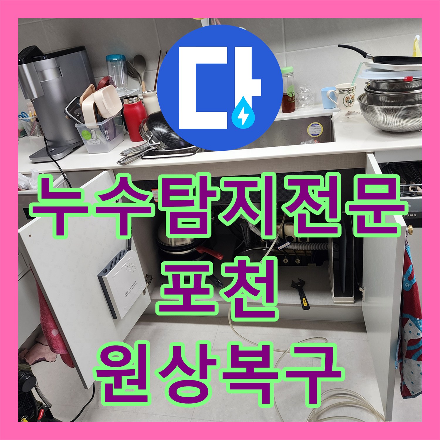 누수탐지전문 아래층 천장 피해를 일으킨 복합 누수 지점 보수 경기도 포천시 내촌면