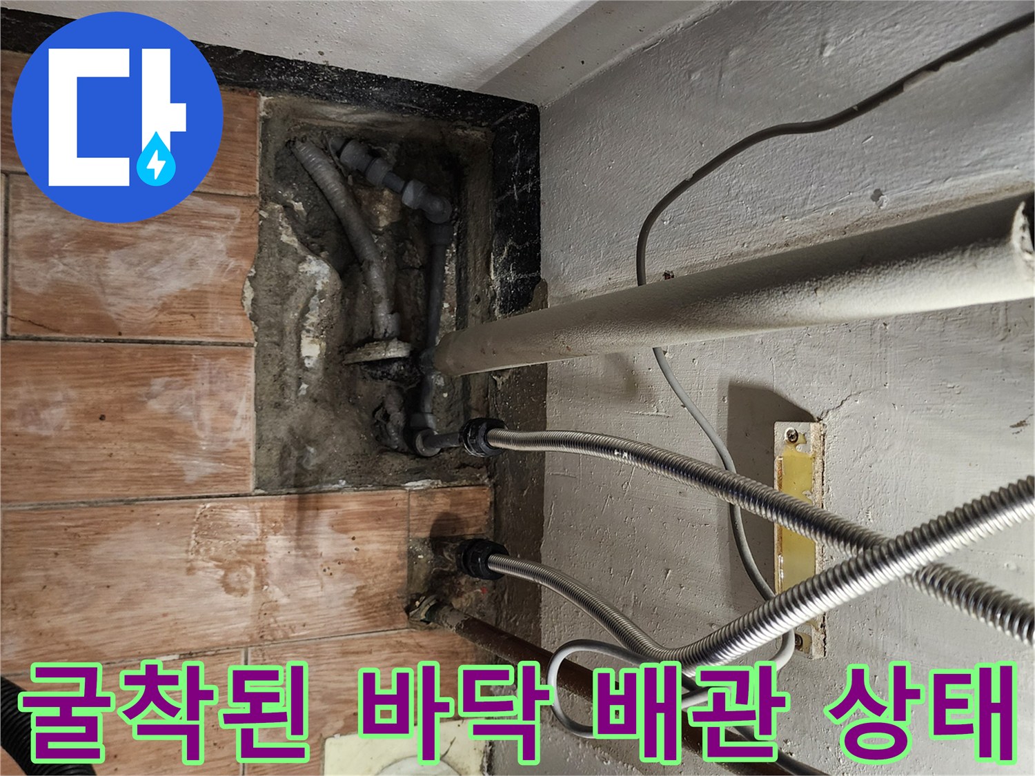 싱크대 아래 굴착 부위의 노후 배관과 연결 소켓의 모습-