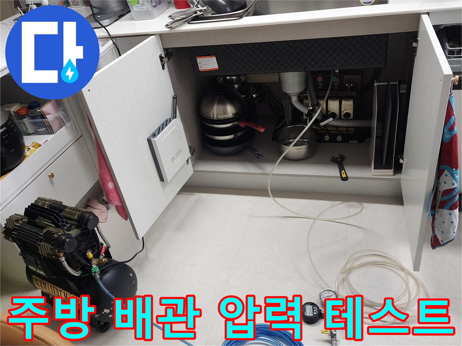 싱크대 하부장 내부-배관 공압 테스트 진행 중