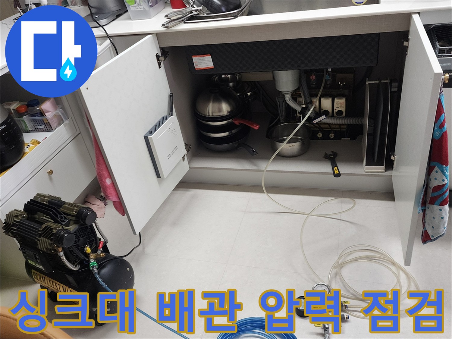 주방 싱크대 하부 배관에 공기압을 주입하여 누수 지점을 찾는 정밀 진단 작업입니다.