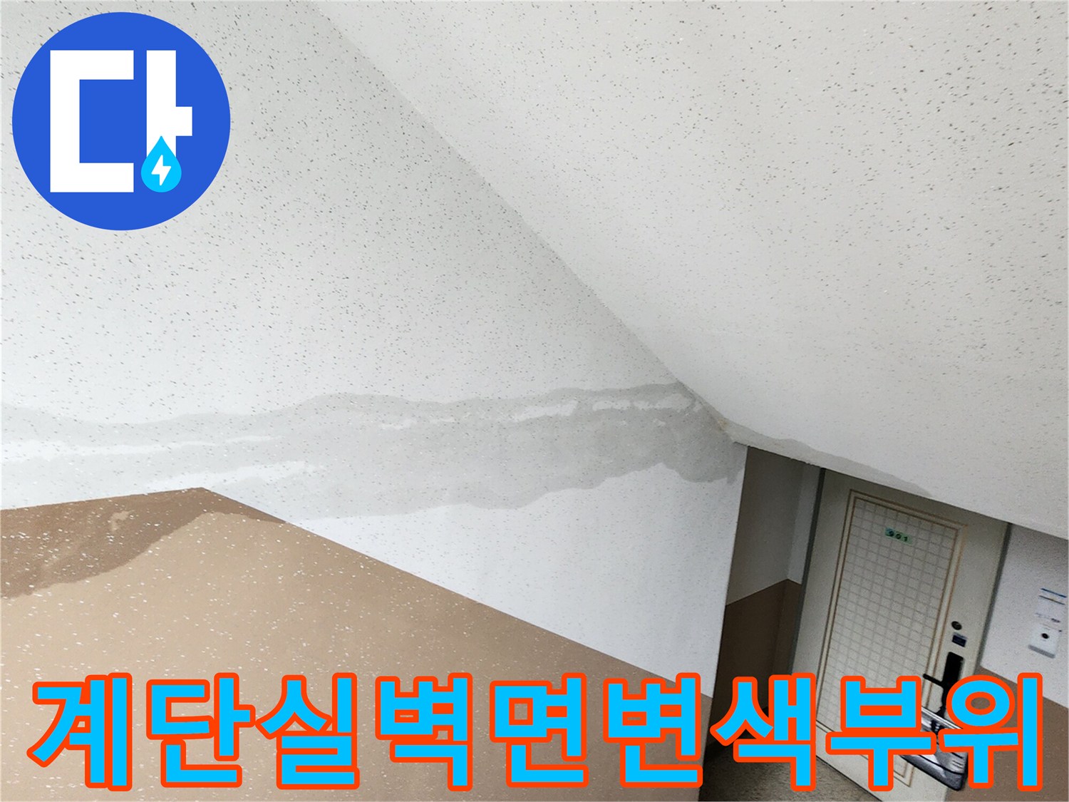 천장 경계 부근에 발생한 누수 흔적과 벽지 변색