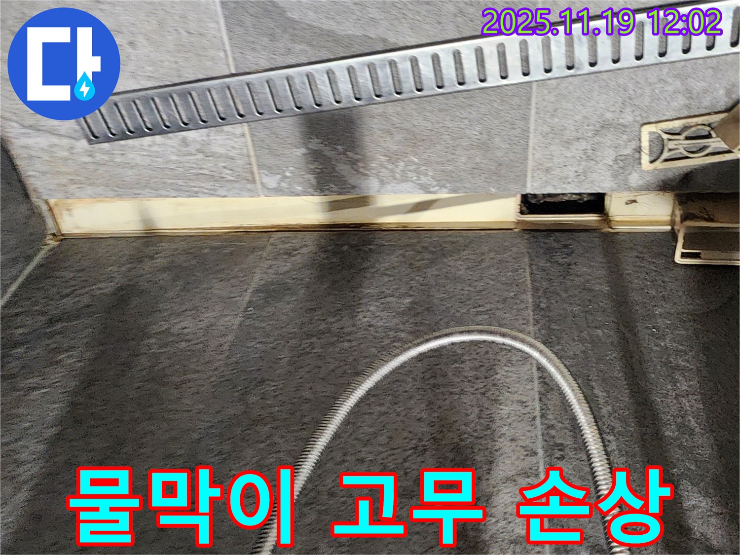 포천 내촌 샤워 파티션 - 물막이 고무 손상 확인 - 누수 전문가