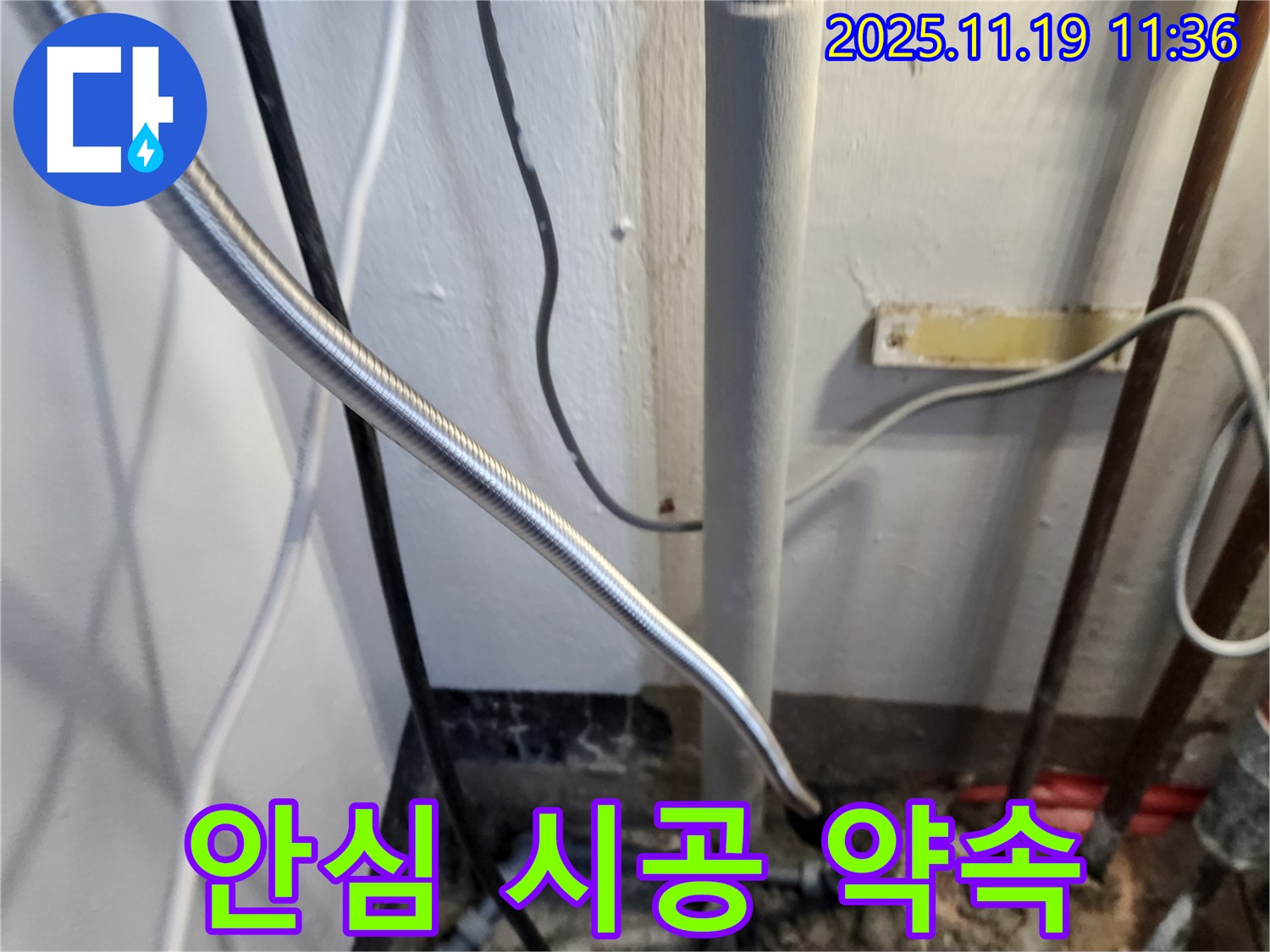 포천 내촌면 마명리 누수 - 누수 해결, 완벽한 안심 시공