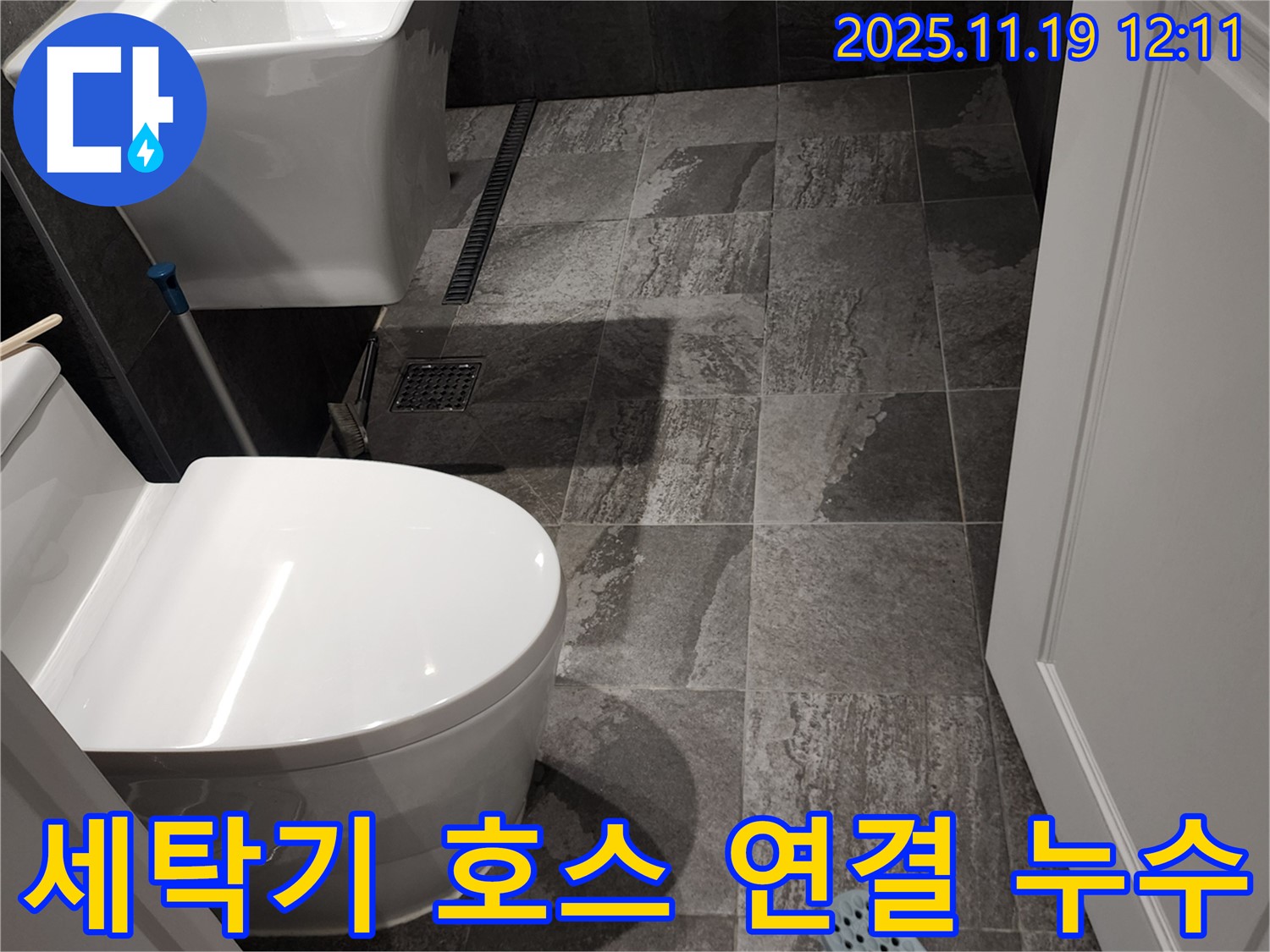 포천 내촌면 마명리 누수 - 세탁기 배수 호스 연결 부위 누수