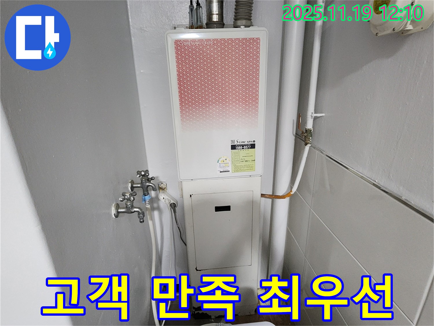 포천 내촌면 마현리 누수 - 가스보일러 누수 고객 만족 최우선 서비스!
