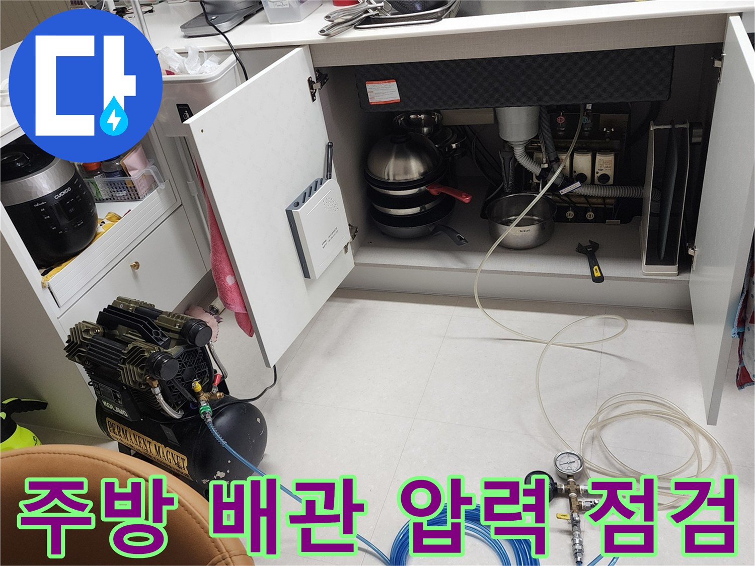 포천 내촌면 주방 싱크대 하부장의 배관 상태를 확인하기 위해 공압 테스트기를 연결하여 점검하는 모습입니다.