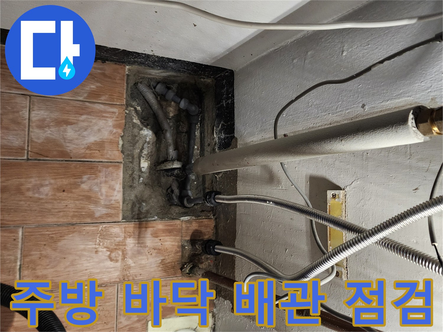 포천 내촌면 현장의 주방 하부 배관 연결 상태와 노출된 배관 부위 사진