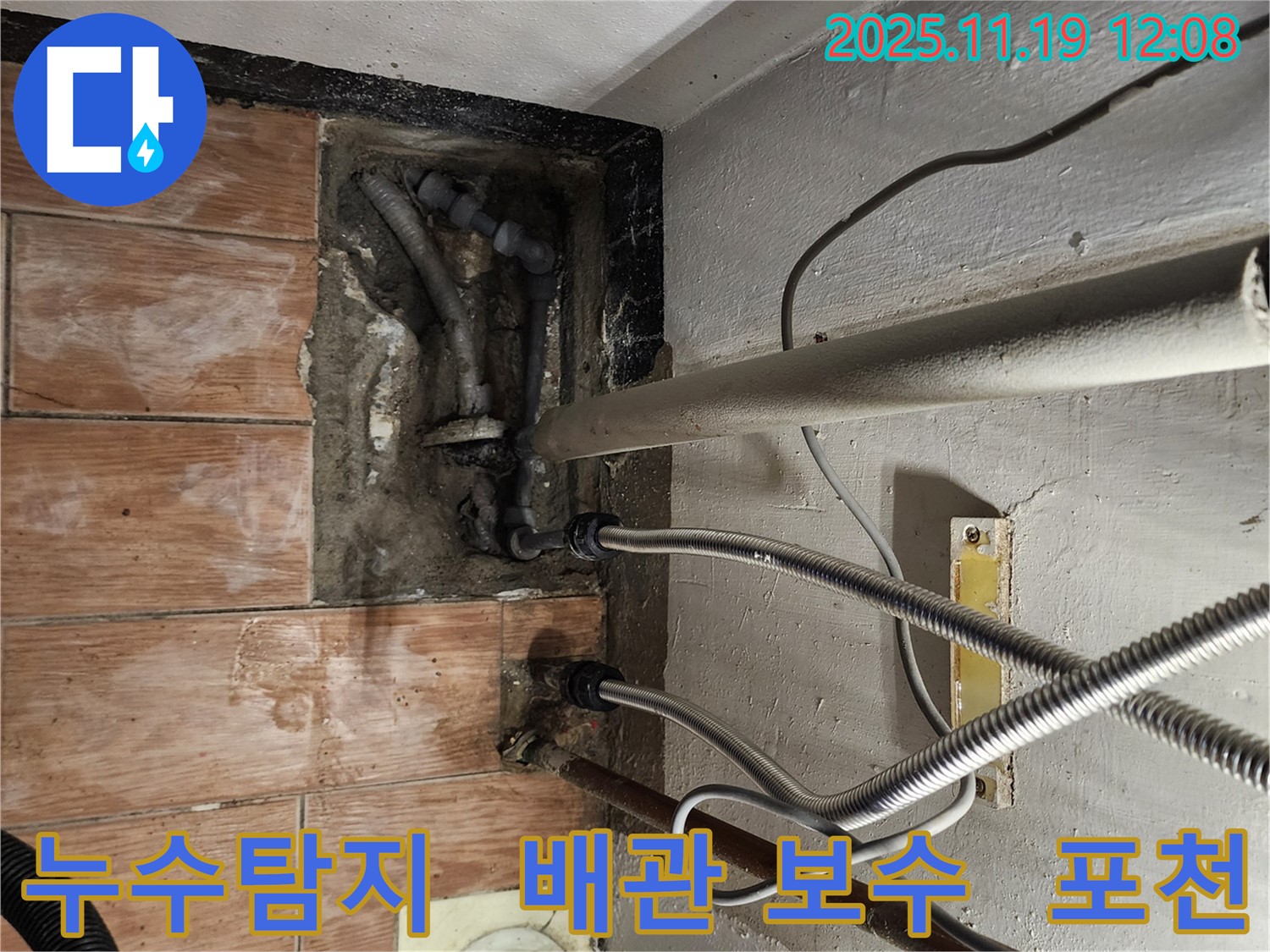 포천 누수 전문가가 마명리에서 누수 문제를 해결하는 모습 - 정확한 탐지와 꼼꼼한 시공으로 고객님의 만족도를 높입니다.