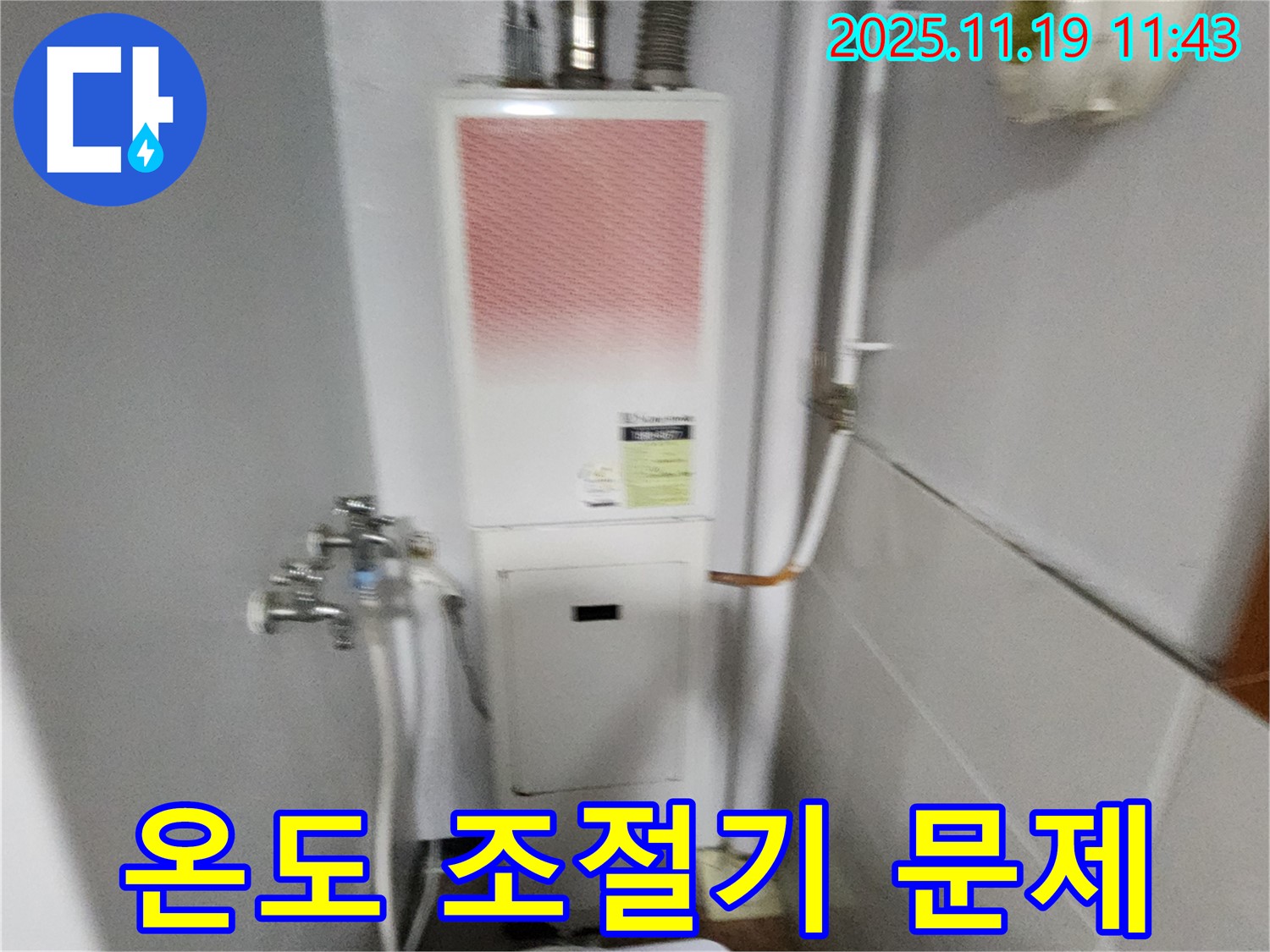 포천시 내촌면 마명리 - 가스보일러 누수, 온도 조절기 문제로 인한 오작동 및 누수 여부를 진단합니다.