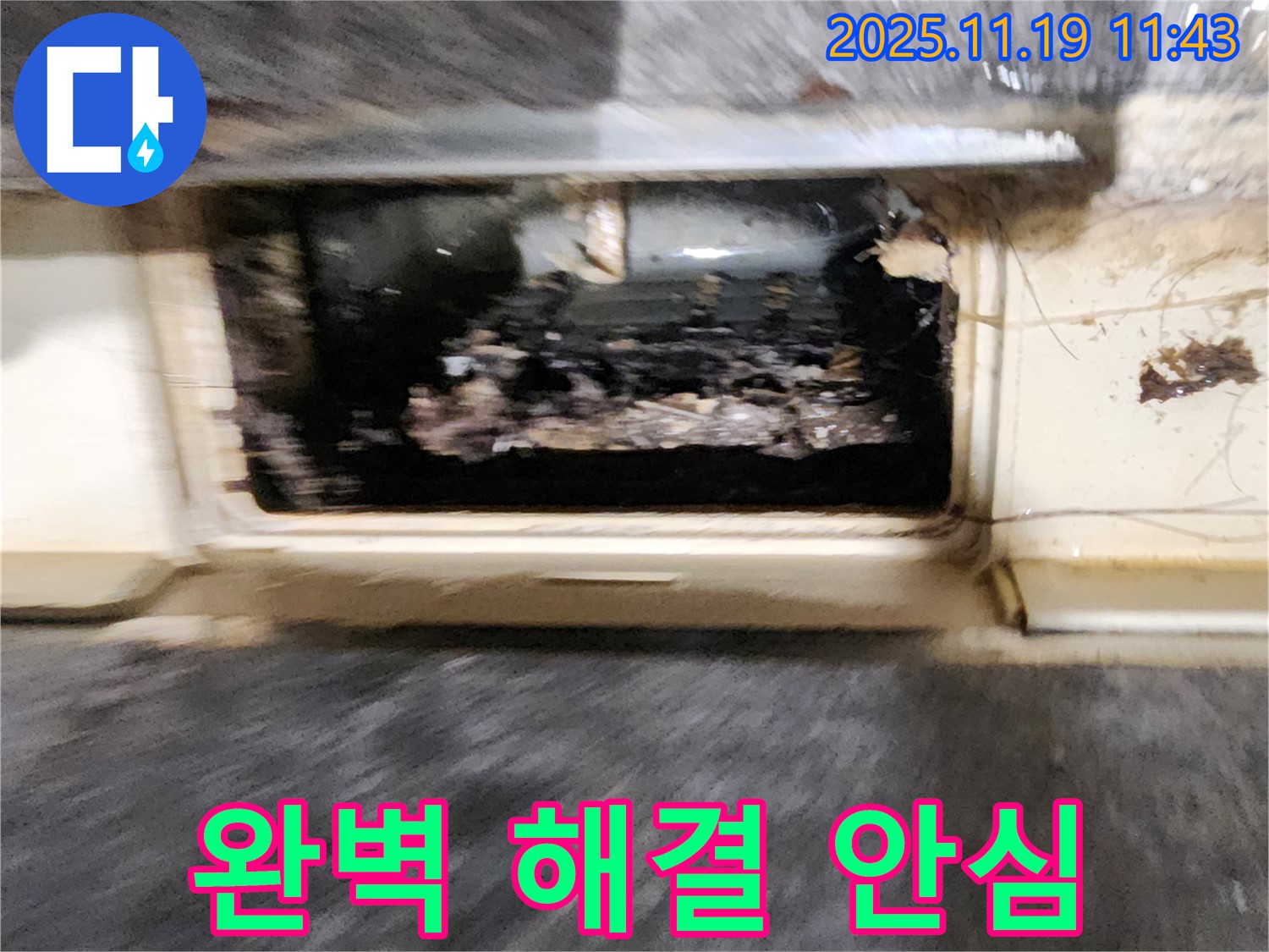 포천시 내촌면 마명리 누수 현장 - 배수구 막힘 누수, 완벽하게 해결되어 안심하고 사용할 수 있습니다.