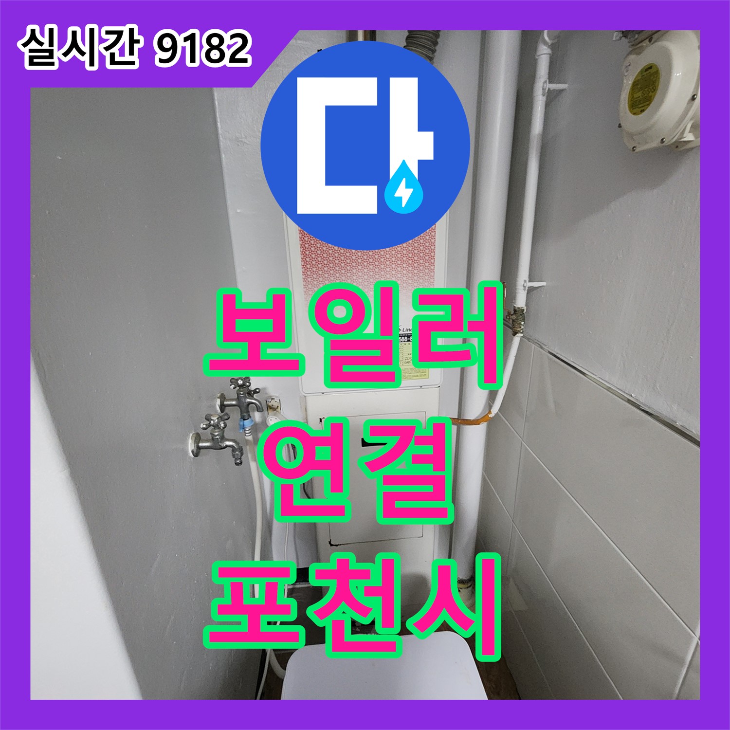 포천시 누수전문업체, 보일러 배관 연결 부위 누수, 꼼꼼한 점검과 확실한 보수로 안심