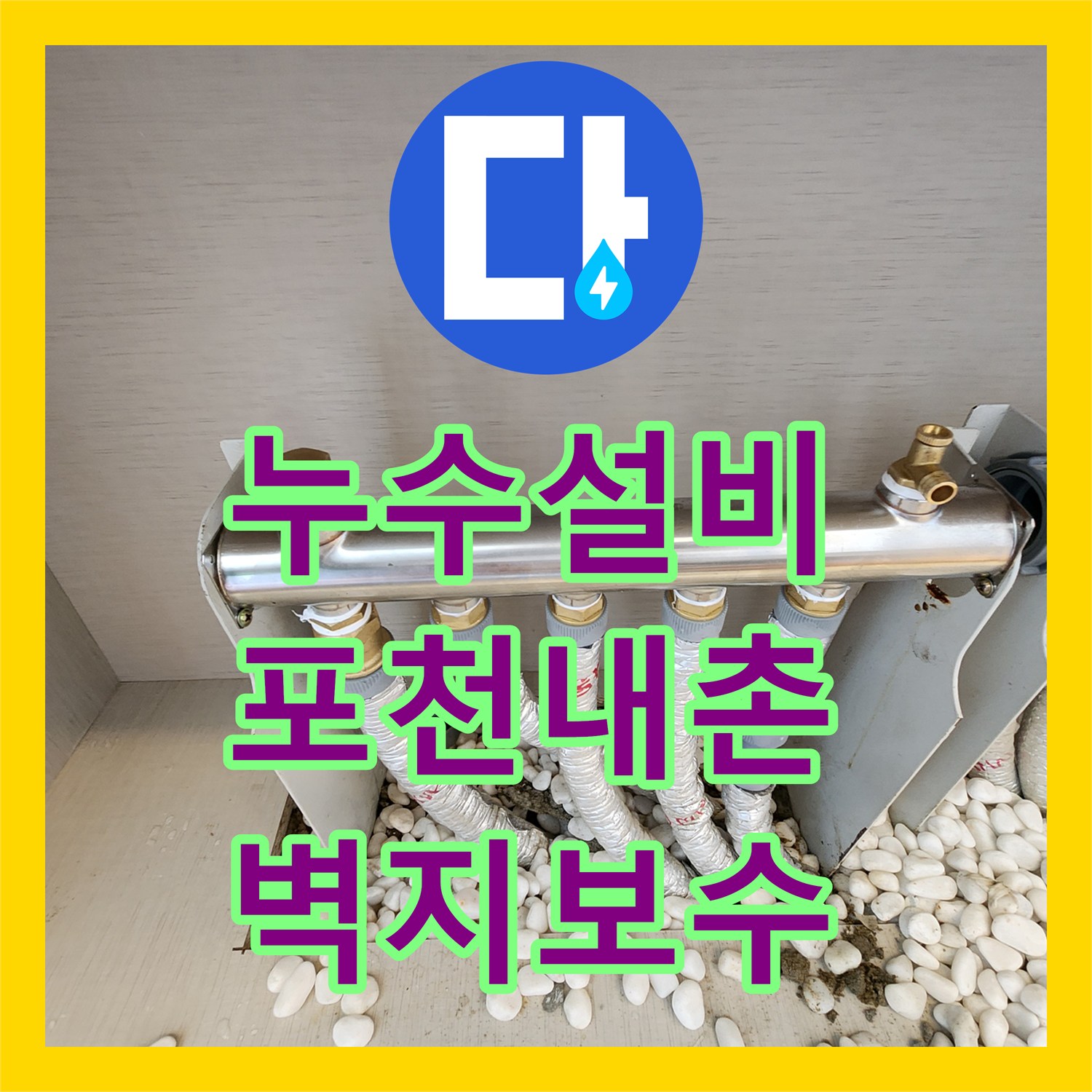 누수설비 분배기 주변 배관 누수로 인한 벽지 변색 공사를 완료한 포천시 내촌면