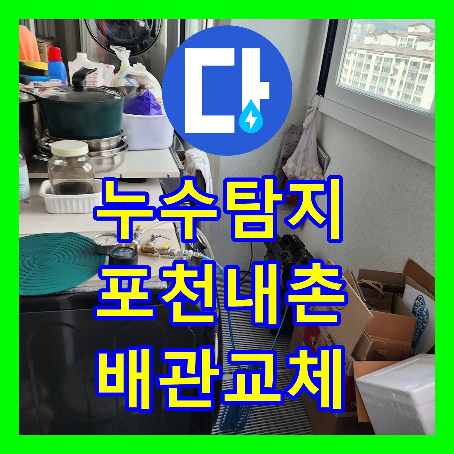 누수탐지 배관 결함으로 인한 벽지 곰팡이와 천장 들뜸 현상을 잡은 포천시 내촌면 내리