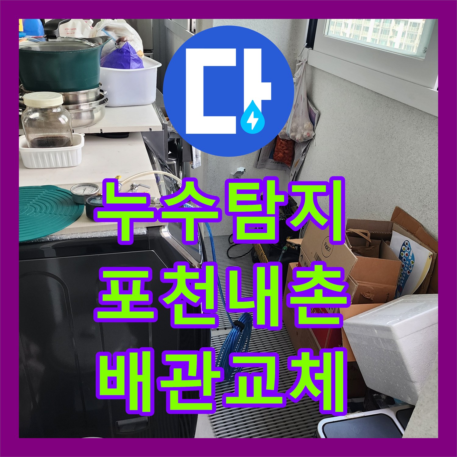 누수탐지 벽지 곰팡이와 천장 들뜸의 원인을 찾아 배관을 교체한 포천시 내촌면 내리 현장