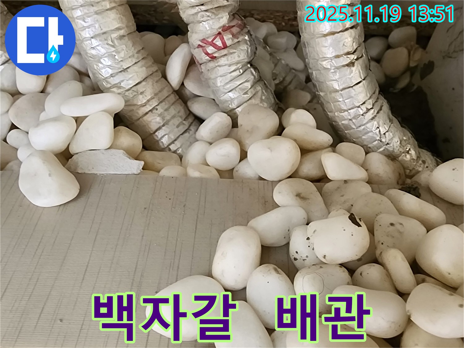 배관 누수 - 백자갈 속에 숨겨진 누수, 꼼꼼한 탐지로 정확하게 찾아 완벽하게 해결했습니다.