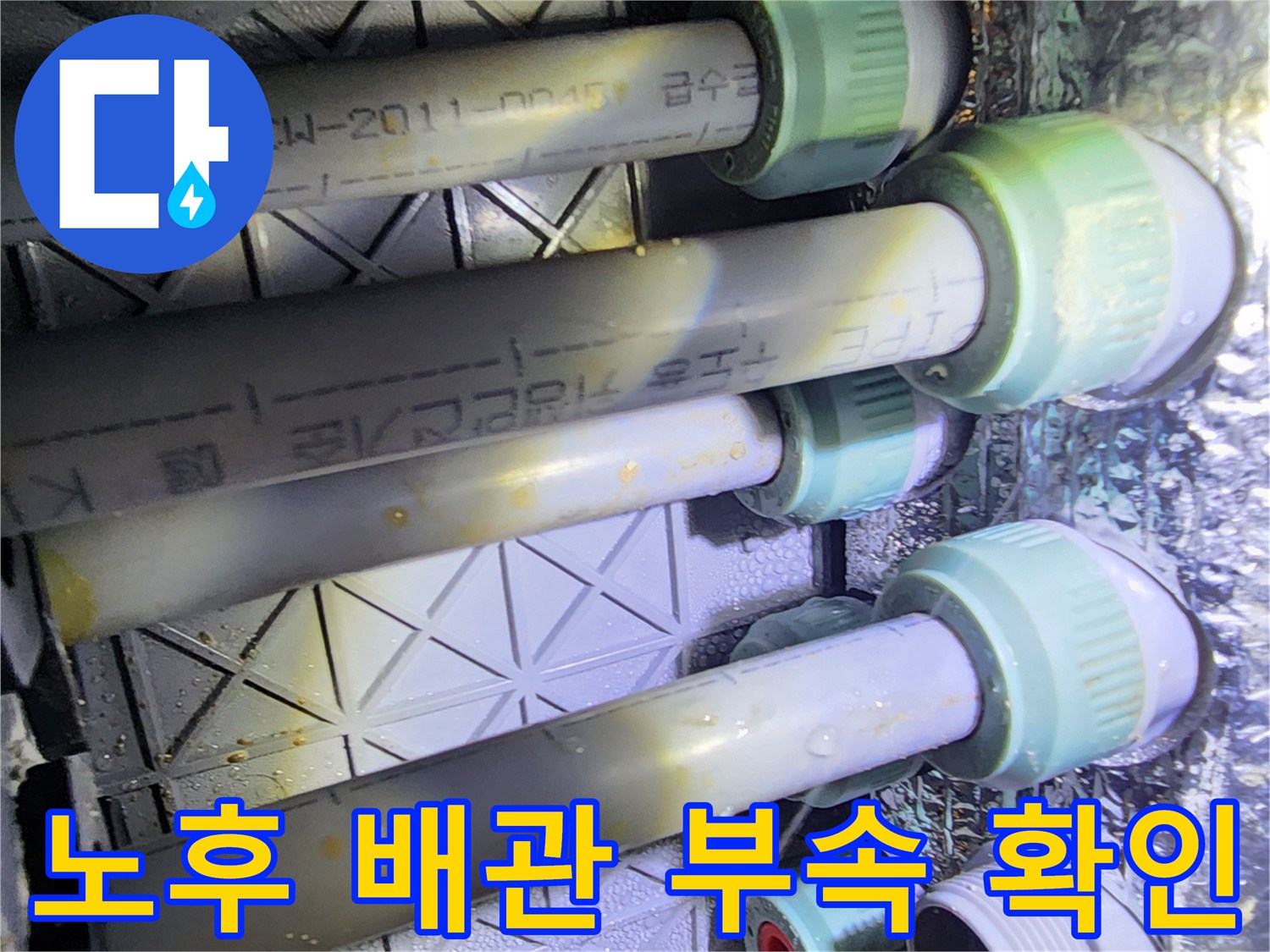습기가 감지된 노후 배관 연결부 및 피팅 상세 사진