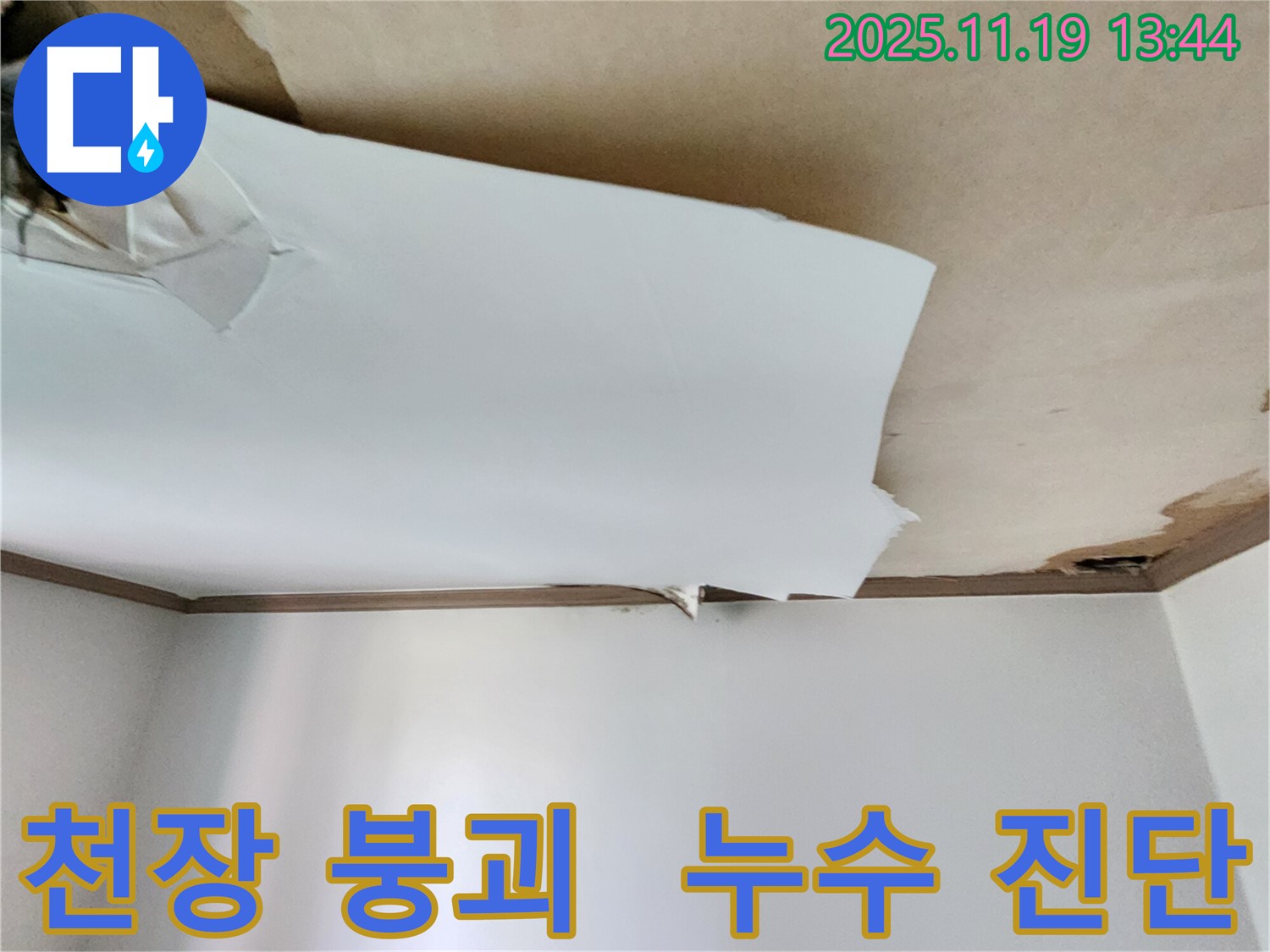 천장 붕괴 위험 - 신속한 누수 진단으로 안전을 확보하세요 - 내촌리 누수 전문가가 함께합니다.