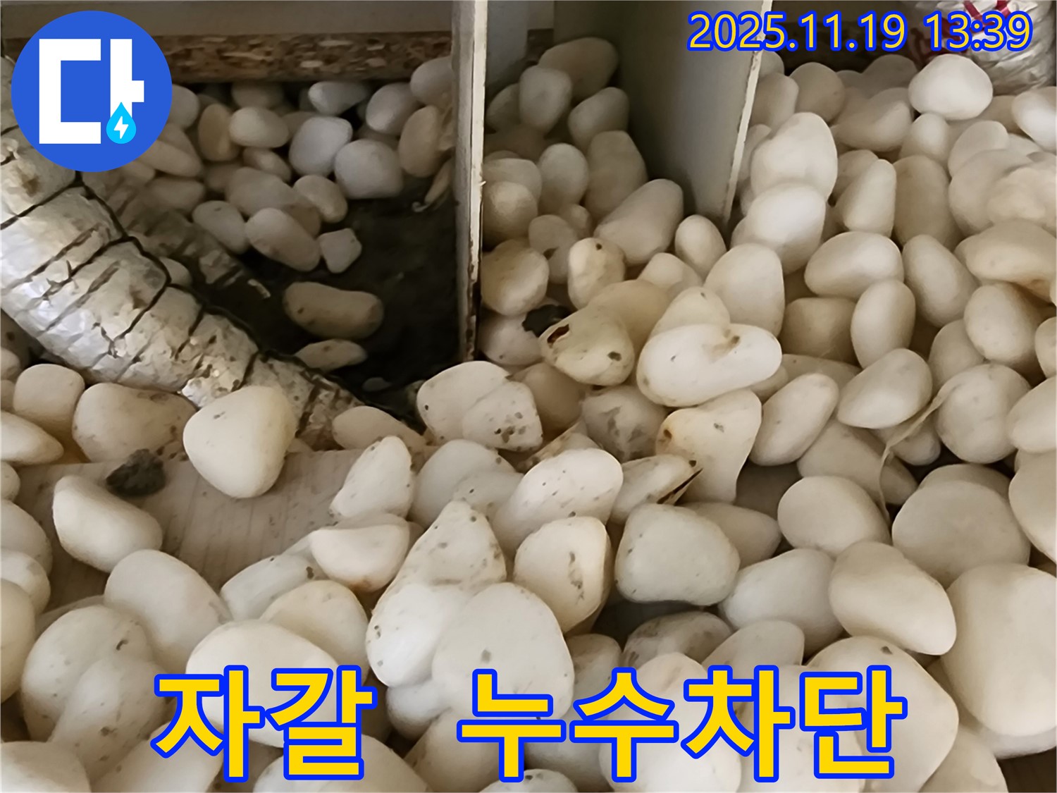 포천 내촌 누수 - 자갈 속에 숨어있는 누수, 첨단 장비로 찾아 완벽 차단하는 안심 시공