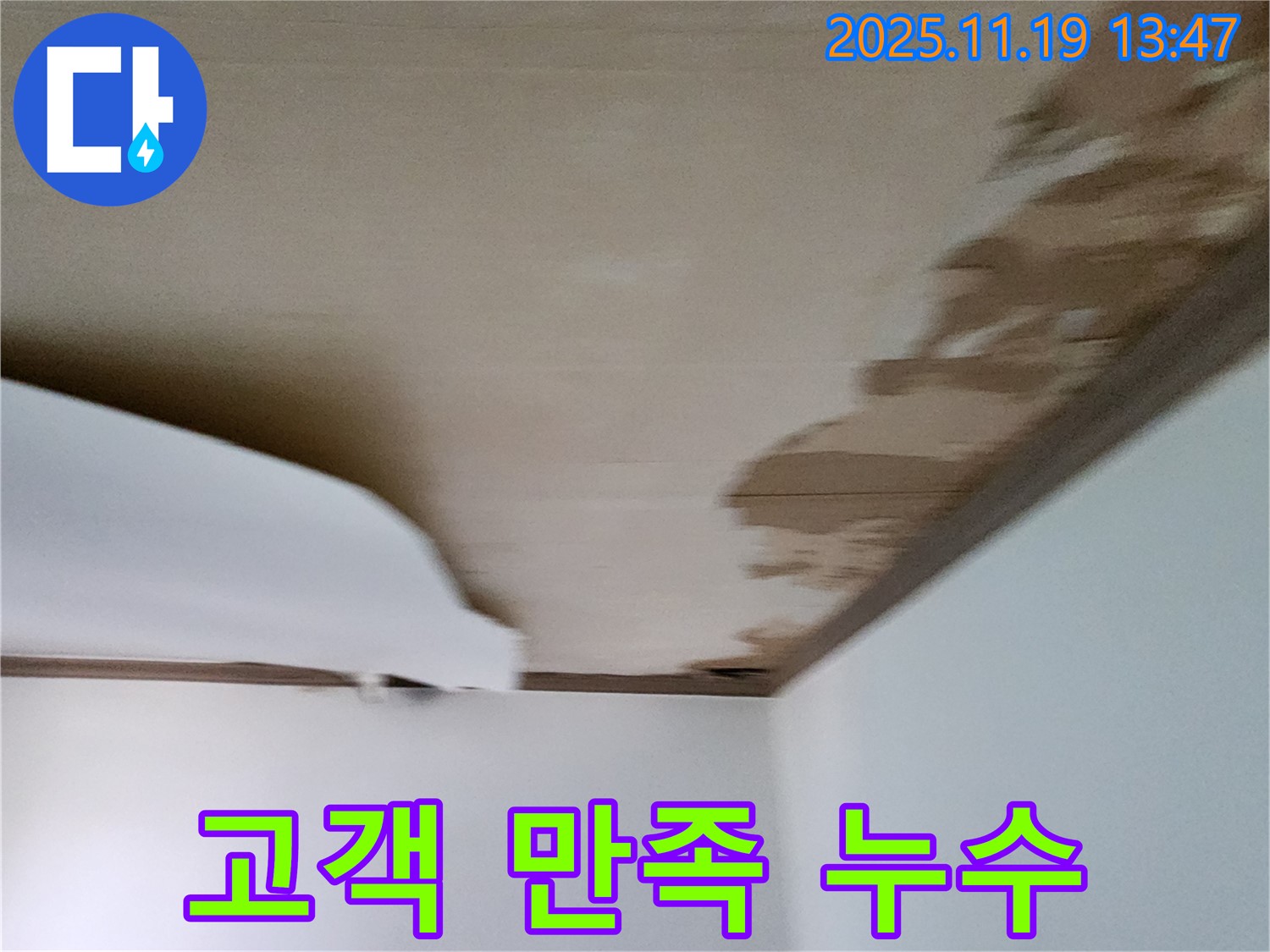 포천 내촌 천장 누수 - 고객 만족을 최우선으로 생각하는 누수 해결 서비스