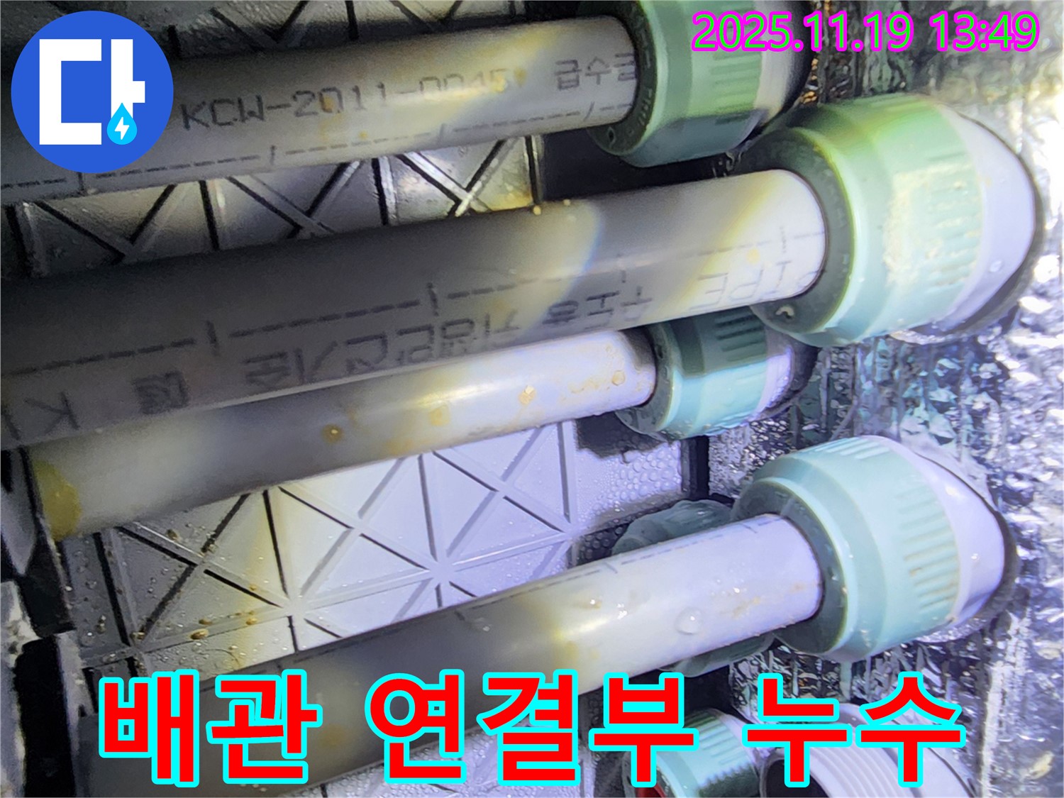 포천 내촌면 누수 - 배관 연결 부위에서 누수가 진행되고 있는 모습입니다 - 꼼꼼한 점검이 필요합니다.