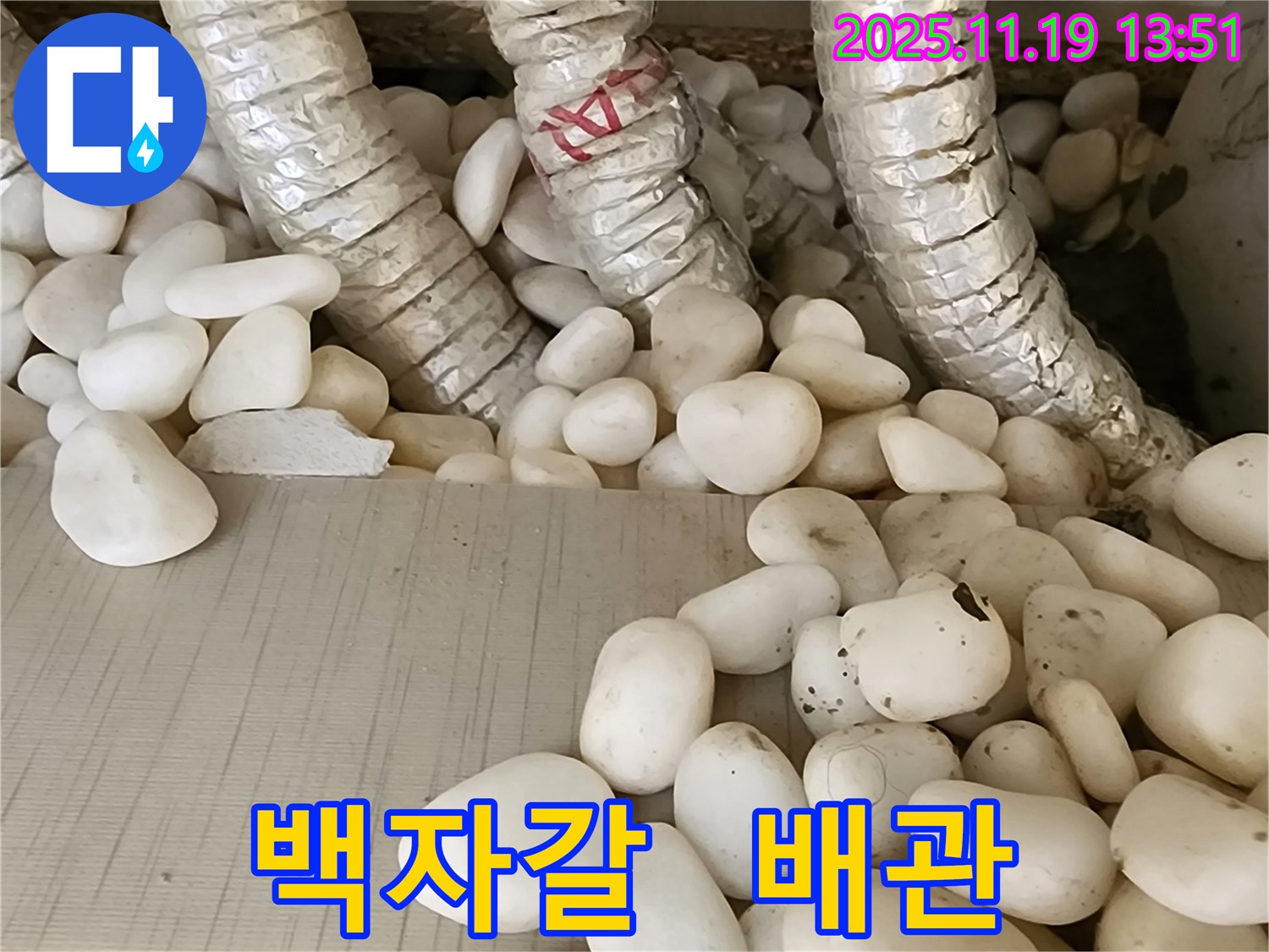 포천 내촌면 누수 - 백자갈 아래 숨겨진 배관 누수를 찾아 해결하고 쾌적한 공간으로 만들었습니다.