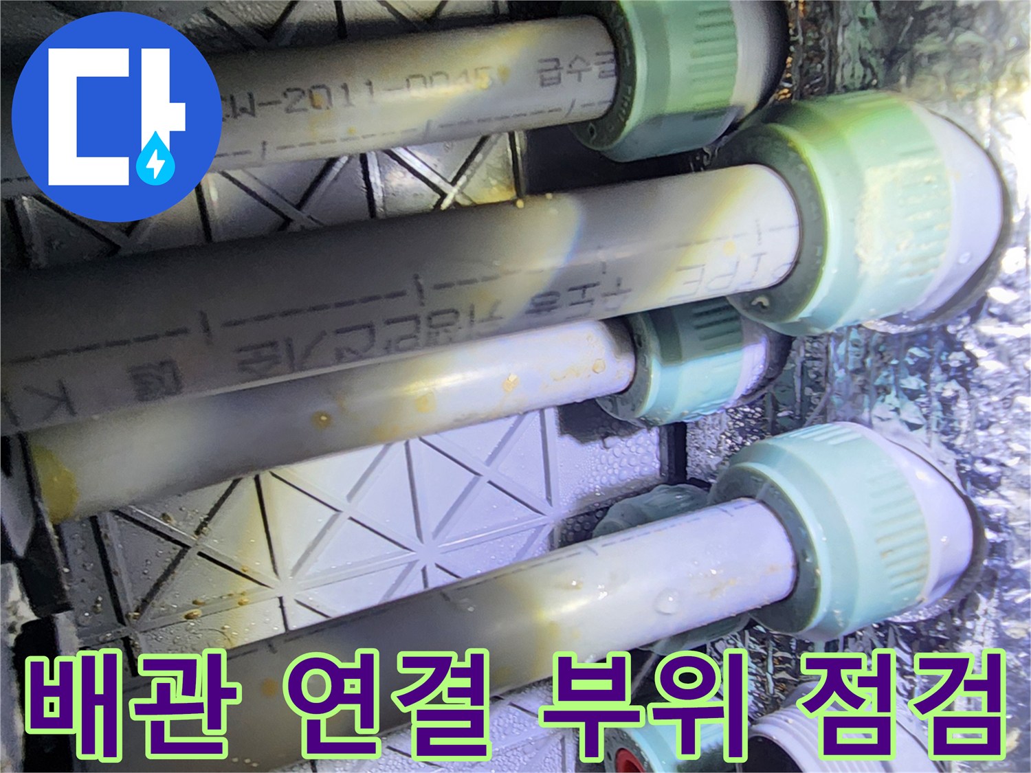 포천 내촌면 현장의 배관 연결 부위 및 부속 상태 사진
