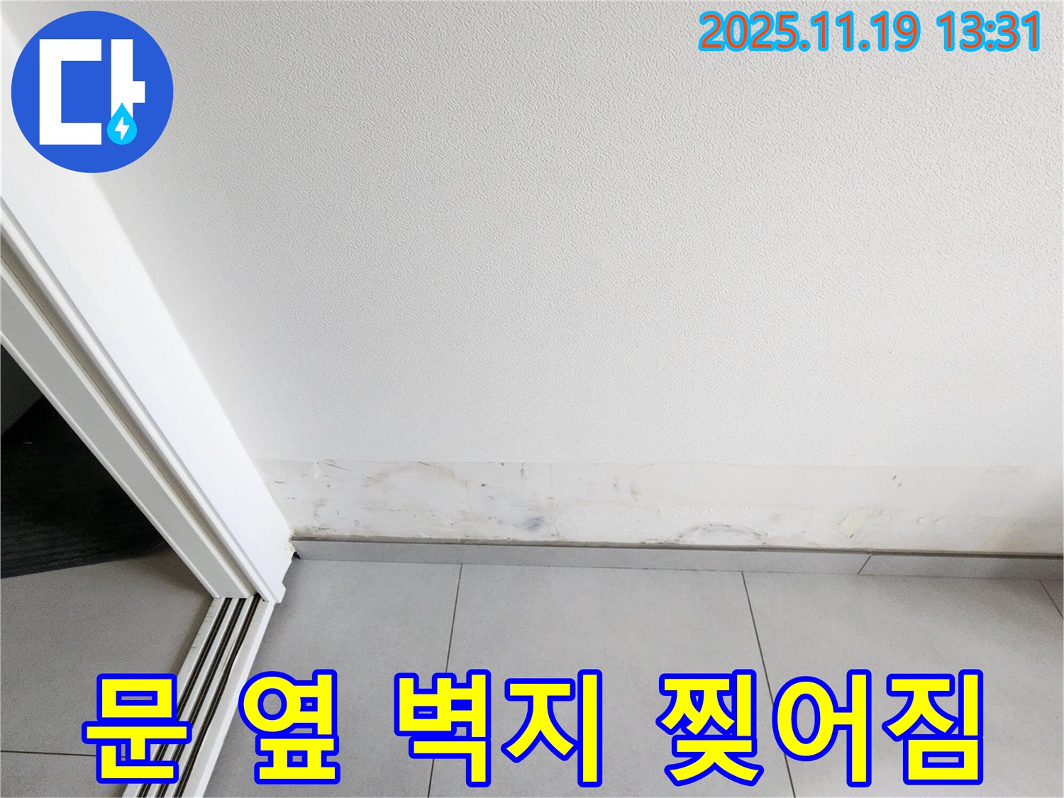 포천 누수 - 내촌면 문 옆 벽지 찢어짐, 벽지가 엉엉 울고 있어요!