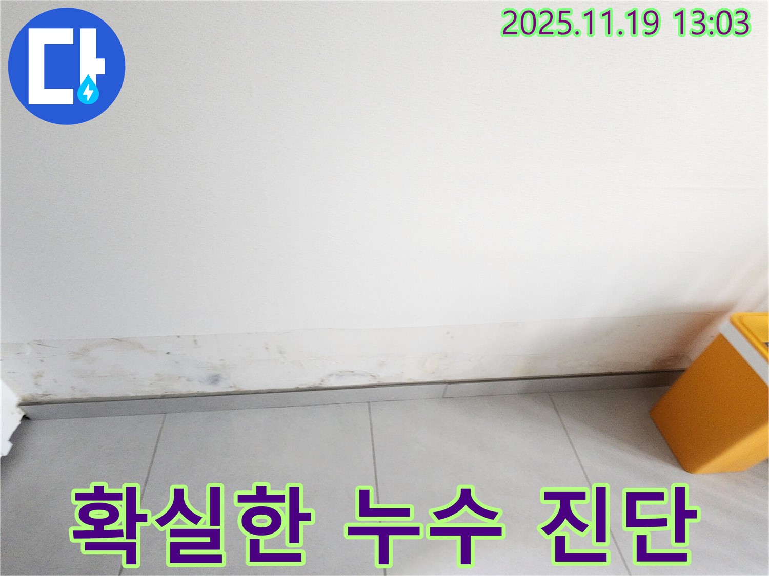 포천 지역 누수 전문가 - 확실한 누수 진단 및 문제 해결 서비스 제공