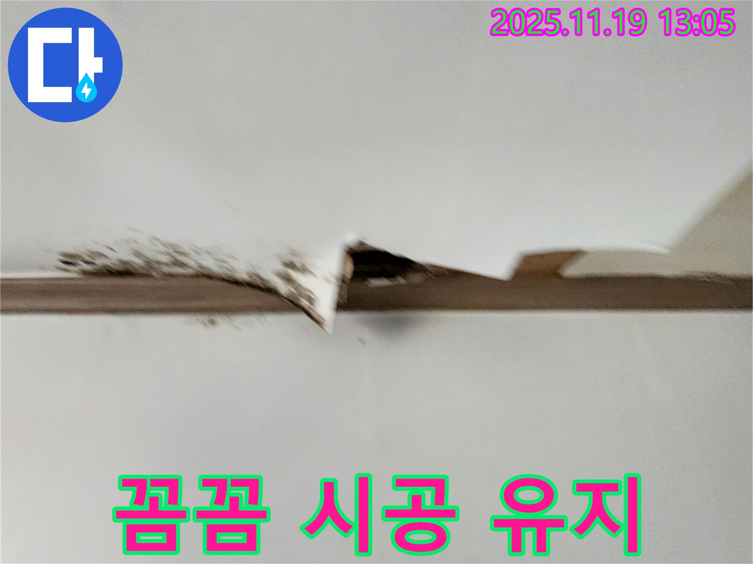포천시 내촌면 내리 - 꼼꼼한 누수 시공 - 오랫동안 쾌적한 공간을 유지합니다.